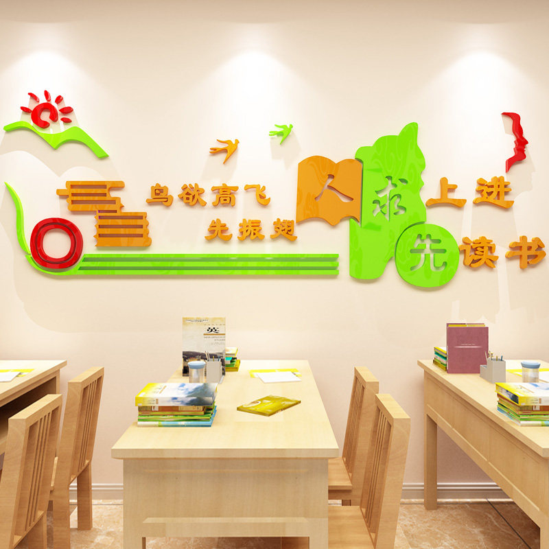 图书馆阅览室幼儿园学校班级教室文化墙面装饰3d立体墙贴标语贴纸