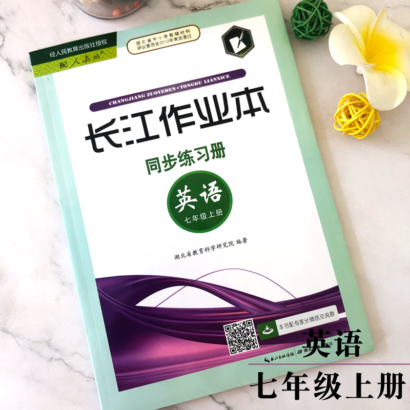 长江作业本同步练习册英语七年级上册  2023年8月版 内附答案 部编人教版7年级英语课本上册同步练习册 湖北教育出版社