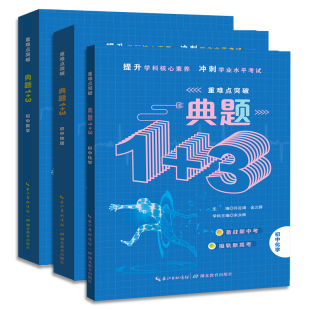 重难点突破典题1+3 初中数学物理化学 重难点竞赛教程知识大全/七八九年级数理化基础知识手册全套题库教辅书籍湖北教育出版社