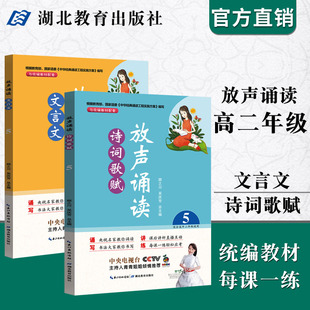 放声诵读文言文+诗词歌赋 高中二年级上下册统编教材语文文言文经典课内外阅读训练辅导读物 一课一练诵读技巧题型解析