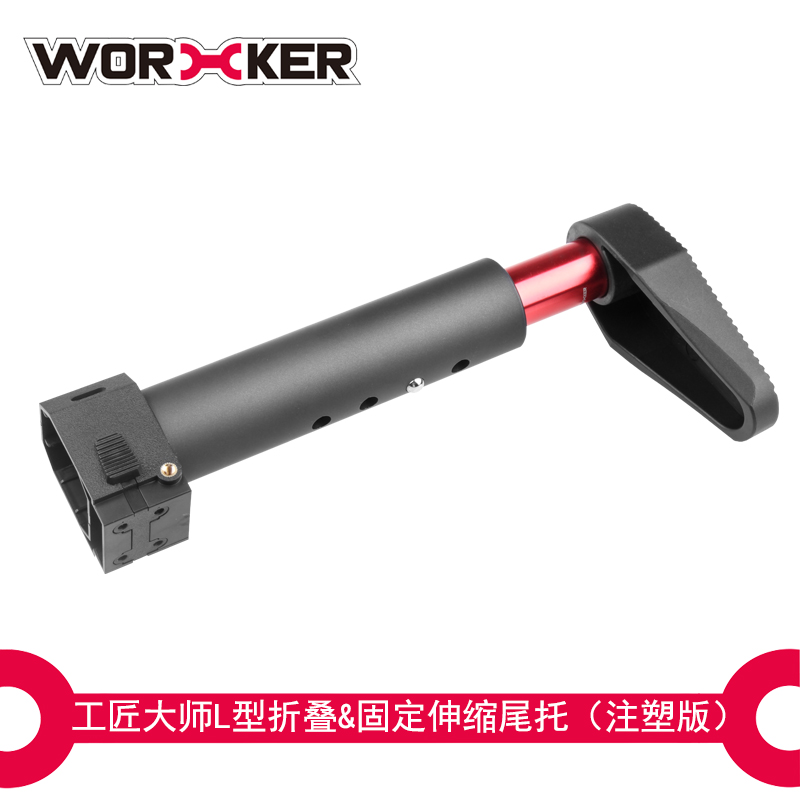 WORKER工匠大师ner软弹玩具装饰配件 L型 折叠 固定伸缩托