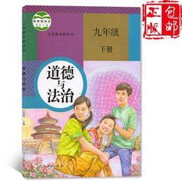 新版部编2020适用人教版初中三年级9九年级下册道德与法治书思想品德课本九年级下册政治书人民教育出版社学道德与法制九年级下册