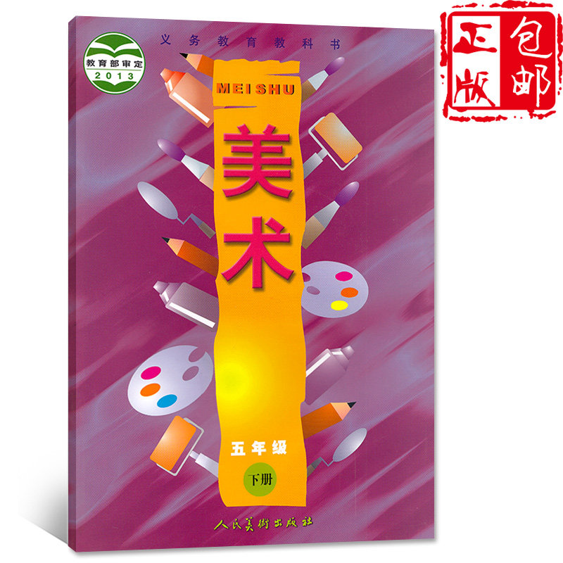 正版人美版小学美术五年级下册美术书人民美术出版社义务教育教科书