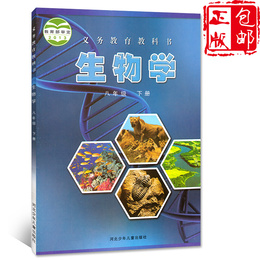 正版包邮八年级下册生物冀教版生物学八年级下册课本河北版8年级生物学下册书教材教科书河北少年儿童出版社冀少版生物八年级下册