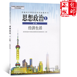 2019适用包邮高中必修政治一课本经济生活 /高中政治必修1课本教材教科书思想政治必修1经济生活人教版高一上册思想政治