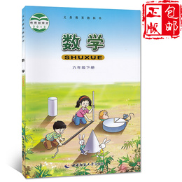 正版包邮 西师大版小学数学6六年级下册书课本教材教科书六年级数学下册西师大版西南师范大学出版社 F新课标数学6下西师版六年级