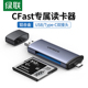 绿联USB3.0高速多功能读卡器typec转换CFast2.0存储卡电脑otg手机两用适用于D4/D5单反D6相机D850/1DX