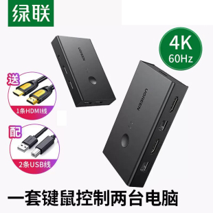 绿联kvm切换器二进一出hdmi 2.0切屏器4K60hz高清一套键鼠控制两台电脑共用usb显示器打印机共享一拖二分配器