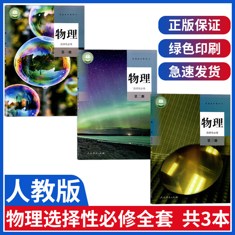 123一二三全套3本人教版高中物理教材全套第一二三册物理选修教材教科