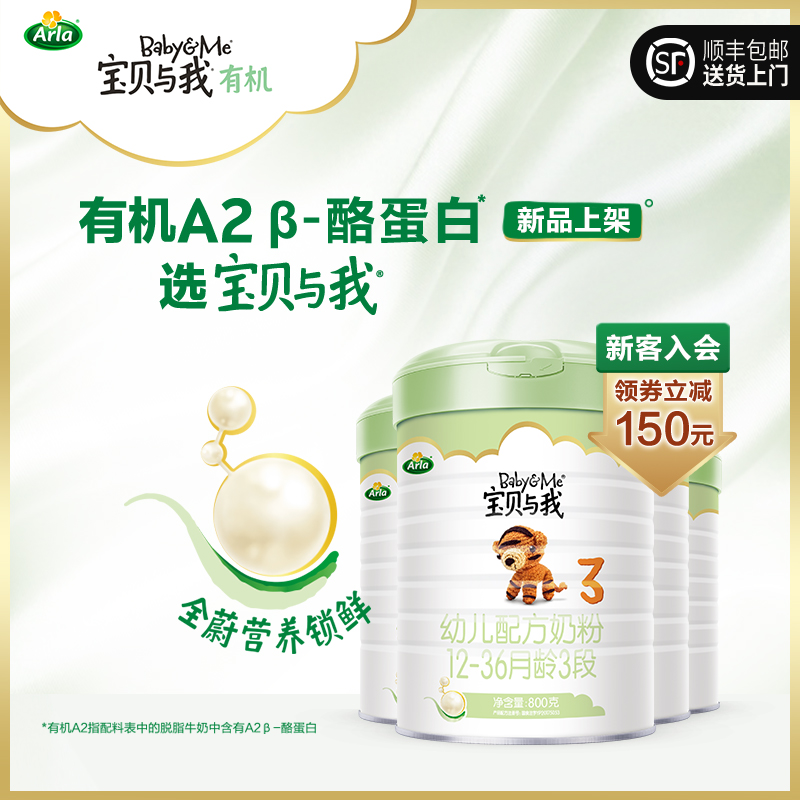 Arla宝贝与我有机A2奶粉3段4罐800g丹麦进口奶粉1-3岁婴幼儿童在类目 奶粉/辅食/营养品/零食, 婴幼儿牛奶粉中 - 来自Buy2taobao.com提供专业的淘宝代购服务