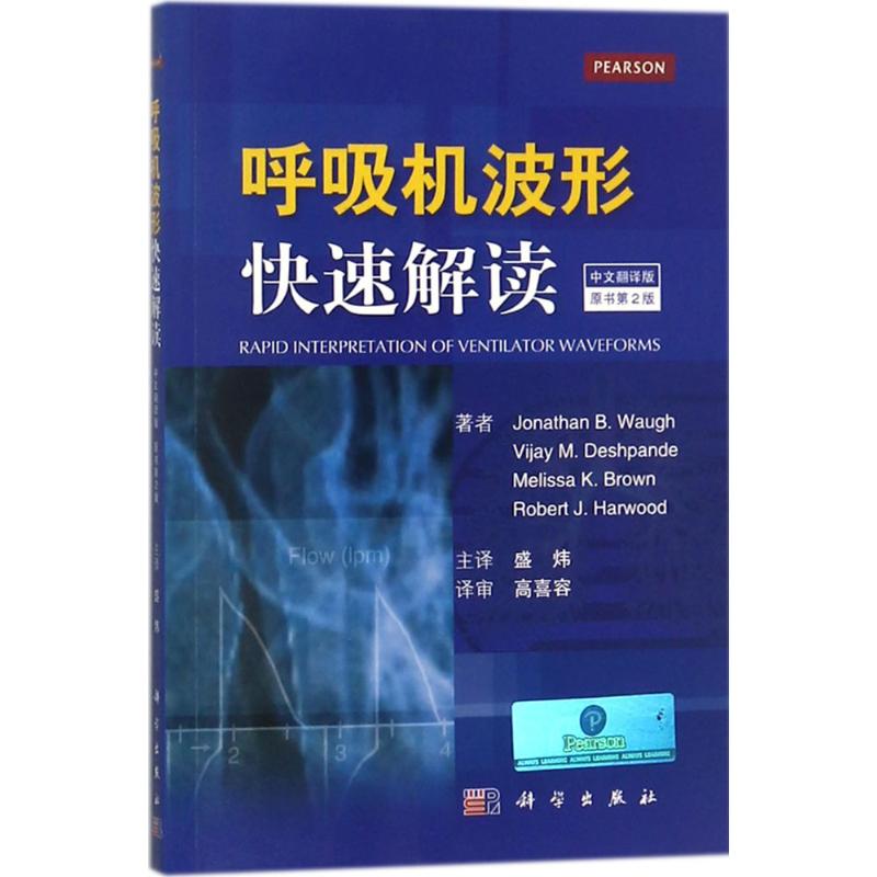 【现货】 呼吸机波形快速解读 (美)乔纳森·B·沃(Jonathan B.Waugh) 等 著;盛炜 主译 9787030537744 科学出版社