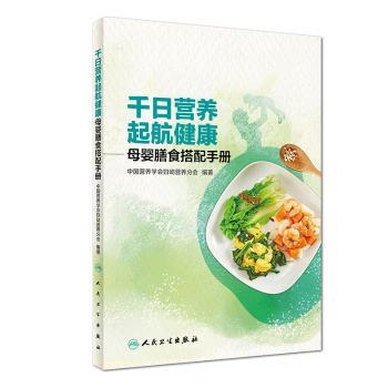 【现货】 千日营养 起航健康:母婴膳食搭配手册 中国营养学会妇幼营养分会编著 9787117245296 人民卫生出版社 育儿书籍/胎教