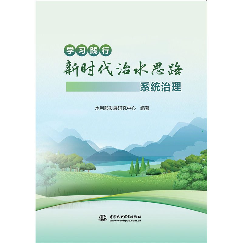 【正版】学习践行新时代治水思路——系统治理9787522618661中国水利水电水利部发展研究中心 编著 无 译