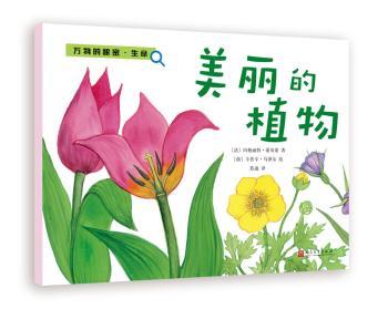 【现货】 美丽的植物 [法]玛格丽特·蒂贝蒂,[荷]卡普辛·马泽尔 9787020112531 人民文学出版社有限公司 儿童读物/童书/科普百科