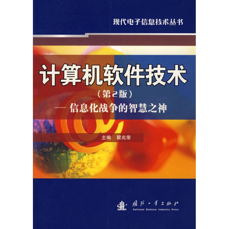 【现货】 计算机软件技术(第2版)-信息化战争的智慧之神 瞿兆荣  主编 9787118055375 国防工业出版社