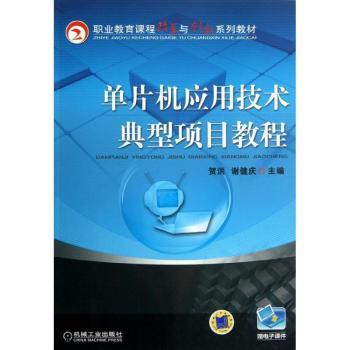 【现货】 单片机应用技术典型项目教程 贺洪，谢健庆主编 9787111393986 机械工业出版社 社会科学/教育/教育普及 新华仓直发