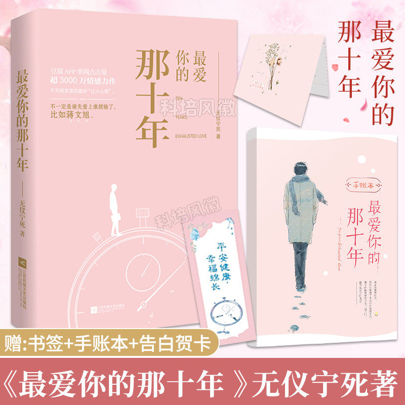 【正版预售】最爱你的那十年 无仪宁死著 随书附赠书签 手账本 告白