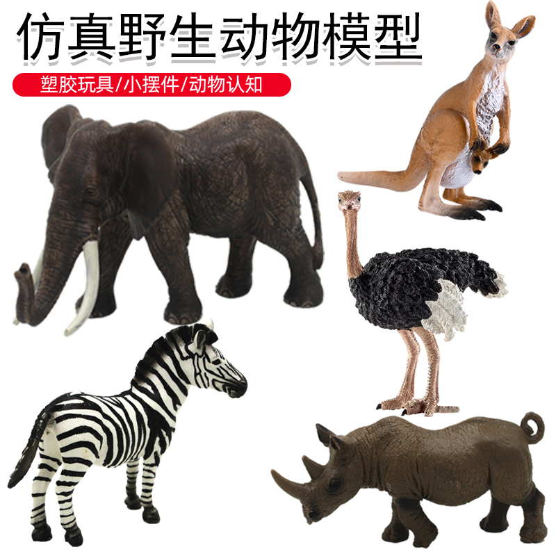 儿童科教仿真野生动物模型大象驼鸟认知玩具斑马袋鼠狮子老虎摆件