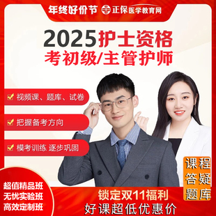 医学教育网2025护士资格证初级主管护师中级护理考试视频题库网课