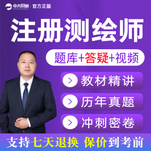 中大网校2024注册测绘师工程师王勇课程课件考试题库教材视频网课