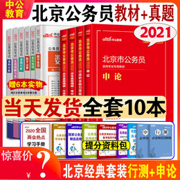 2021新版】中公教育北京公务员考试用书2021申论行测教材历年真题试卷全套行政职业能力倾向测验北京市公务员选调生京考市考2020年