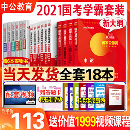 送网课】中公教育国考2021国家公务员考试教材申论行测教材历年真题试卷专项题库5000题河南四川广东浙江省全套2020年省考联考通用