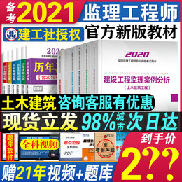 备考2021年国家注册监理工程师2020版考试官方教材全套用书土建土木建筑房建全国总监理师工程书籍赠历年试题真题21年培训课件国注