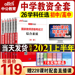 中公教育备考2021上半年中学教师证资格证教材高中初中语文数学英语政治地理历史物理化学生物体育美术教资考试资料用书山东河南省