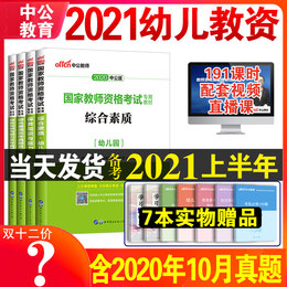 中公教育备考2021年幼儿园教师证资格证教材考试用书幼教幼师教资考试资料幼儿全套保教知识与能力江苏山东河南安徽浙江广东湖北省