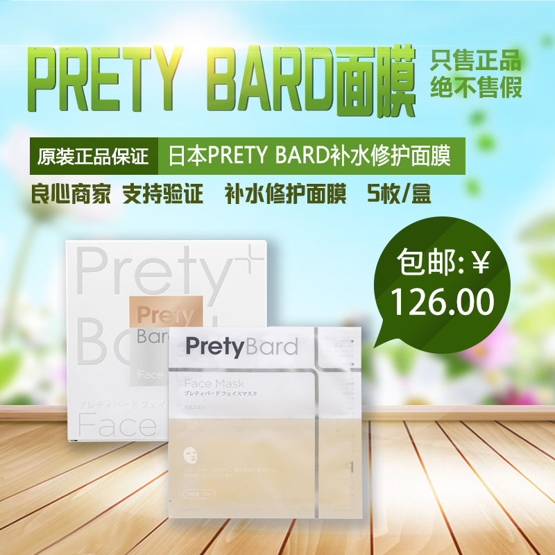 日本PRETY BARD补水修护面膜保湿抗衰紧致提亮敏感肌可用28ml*5枚