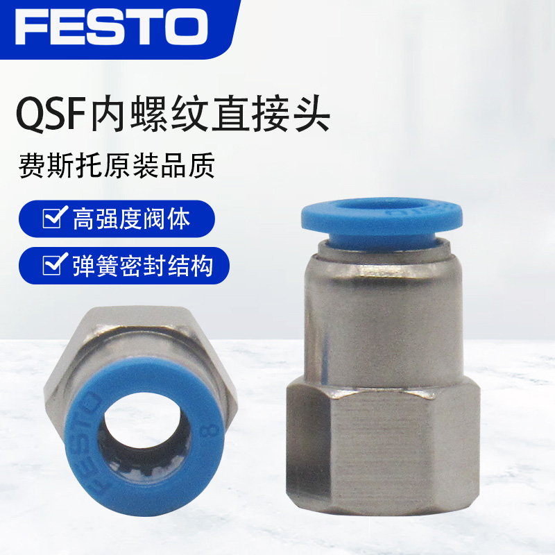 FESTO费斯托气管气动接头直通内螺纹快插快速接头QSF-1/8-1/4-6-8