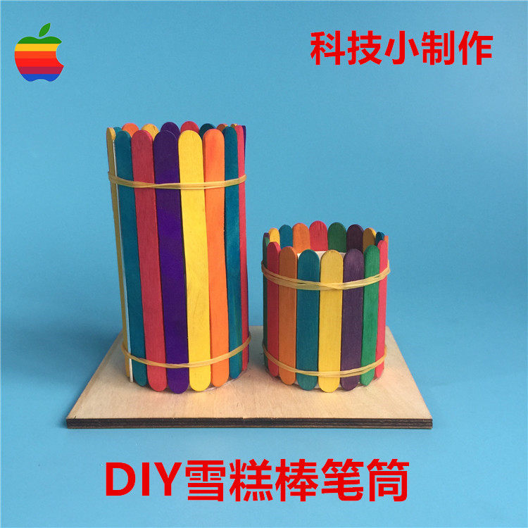 diy雪糕棒笔筒 手工制作模型 科技小制作小发明 幼儿