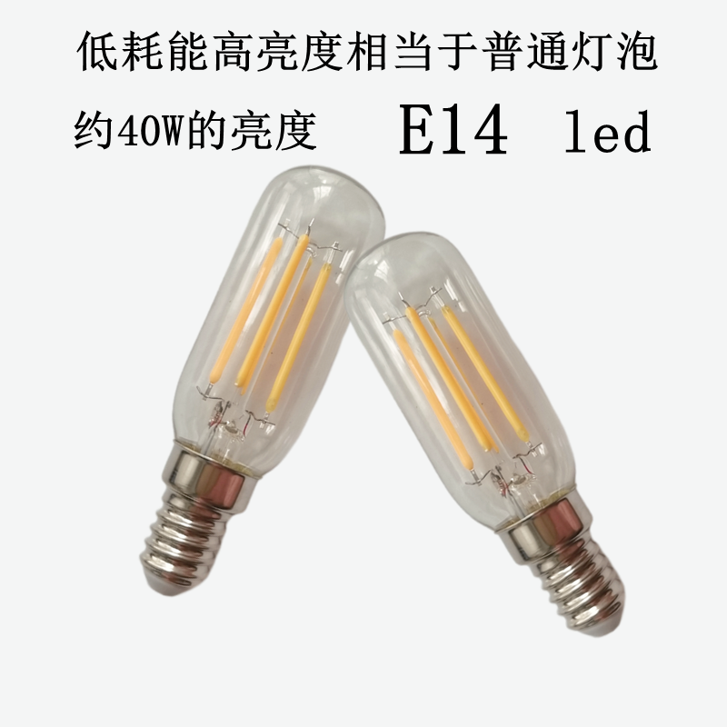 LED长管灯泡带灯丝复古灯冰箱灯泡E14 220V4W替代老款灯泡40W黄光