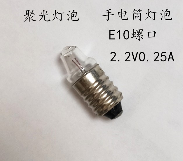 聚光灯泡E10 2.2V0.25A螺口小灯泡手电筒灯泡凸灯小灯珠暖黄光E10