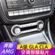 奔驰A45 GLA45 CLA45AMG B200 威霆内饰改装空调冷气按键贴饰条