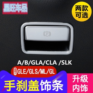 适用奔驰GLE/GLS/GL/ML/GLA/CLA/A/B/SLK内饰改装电子手刹装饰条