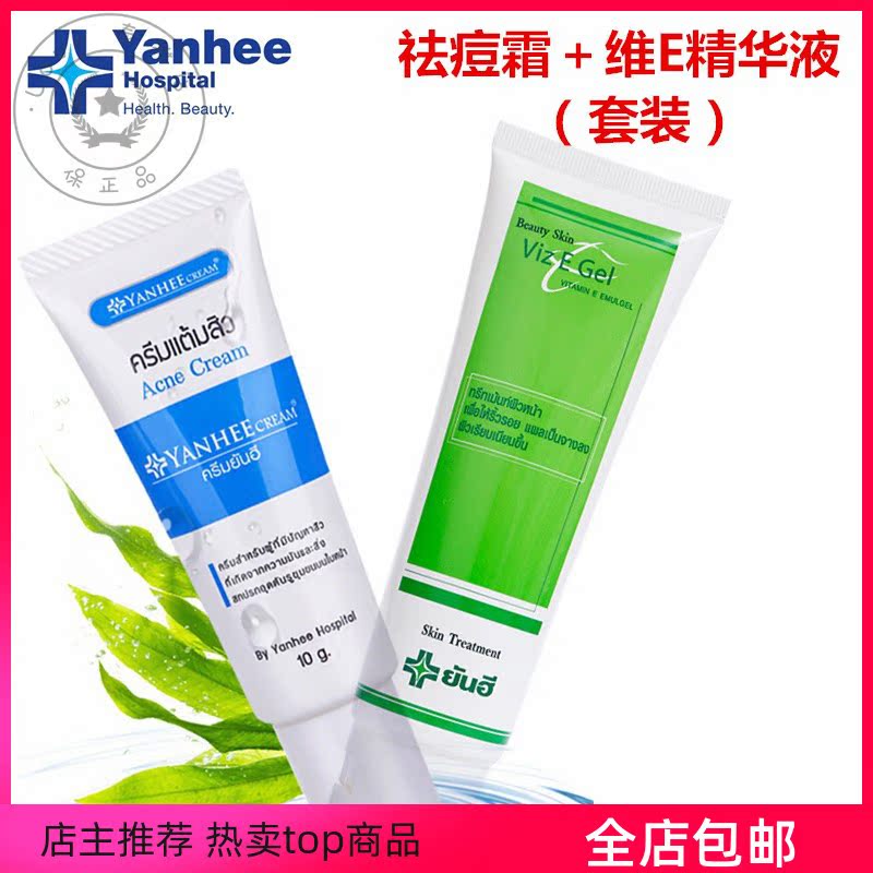 泰国Yanhee祛痘膏淡化青春痘维E精华凝胶祛痘印修复套装|msdalam kategori Beauty/badan/minyak pati, emulsi/krim - dari Buy2taobao.com untuk memberikan perkhidmatan ejen Taobao profesional membeli