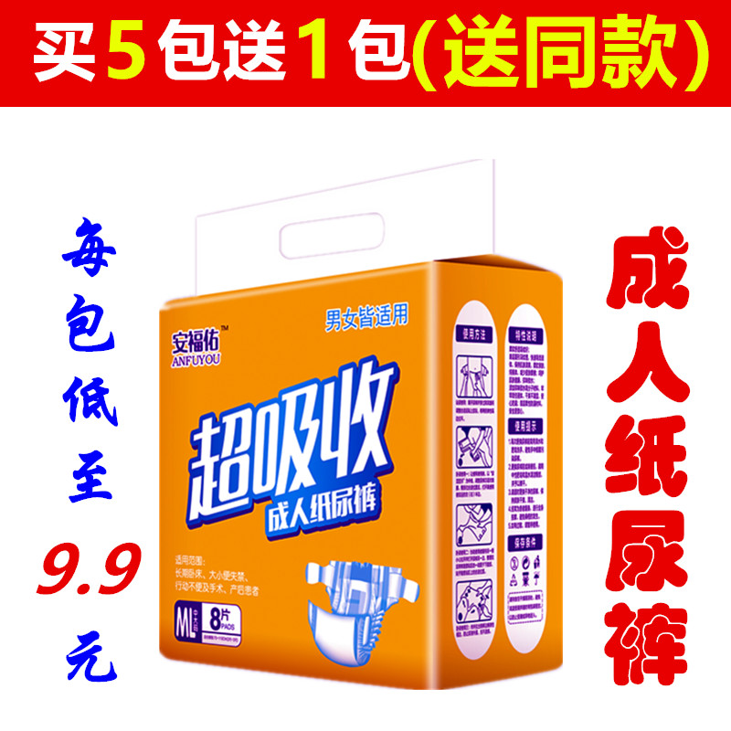 【买5包送1包】安福佑成人纸尿裤ML大号码老年人尿不湿护理床垫