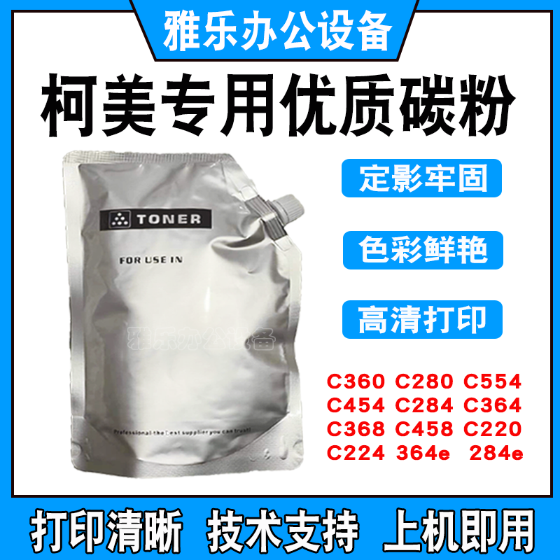 美能达C360/C454墨粉 柯美彩机袋装碳粉C360 C280 C364 C284彩粉