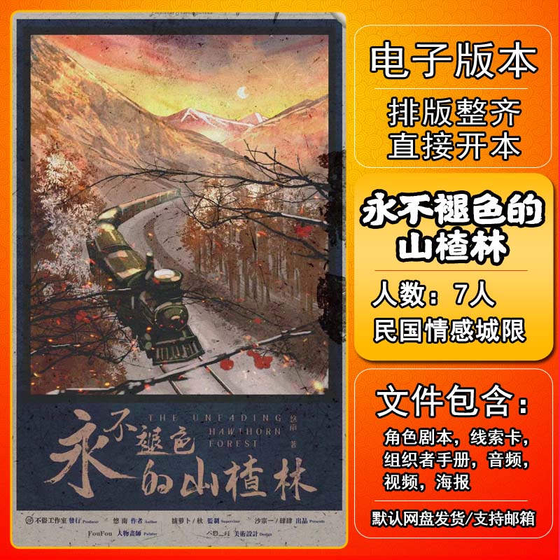 永不褪色的山楂林剧本杀电子版复盘解析7人民国情感本格进阶城限