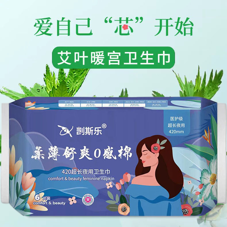 剀斯乐加长夜用420mm护翼艾草卫生巾国潮风超薄透气柔薄舒爽