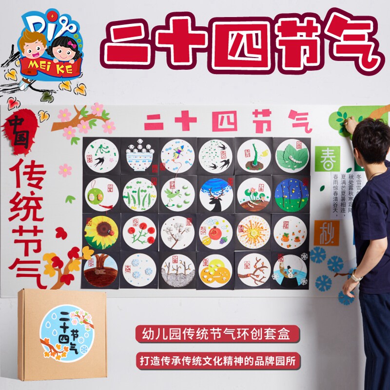 幼儿园大型手工diy制作主题环创墙背胶材料二十四节气墙面装饰