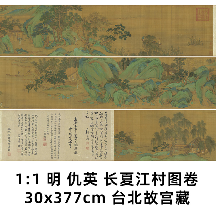 1:1明 仇英 长夏江村图卷30x377cm 台北故宫藏国画名作真迹复制品
