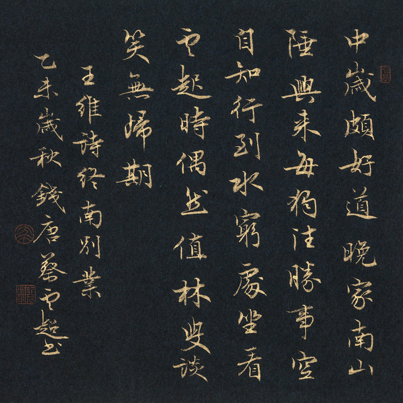 蔡云超《王维诗 终南别业>》中国书法家协会会员