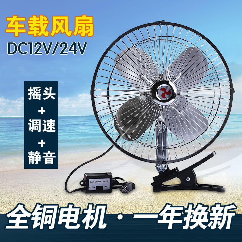 汽车用电风扇6 8 10寸12v24伏叉车面包车大货车内车载摇头小电扇