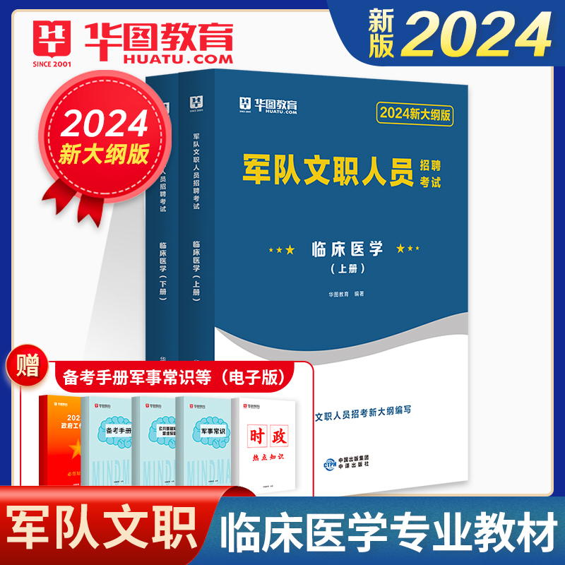 2024军队文职临床医学专业】军队文职2024军队文职人员招聘考试用书 华图 搭配军队文职人员公共知识岗位能力临床医学教材