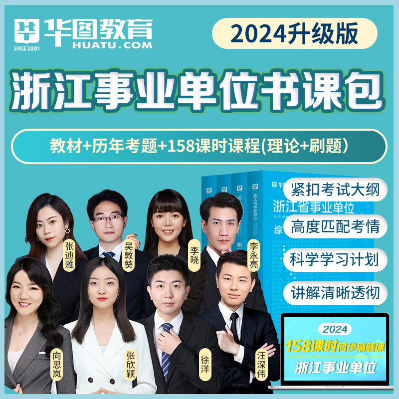 浙江省公务员省考2024】华图浙江公务员2024考试教材申论行测考试真题试卷事业单位书课包网课视频2024年杭州市