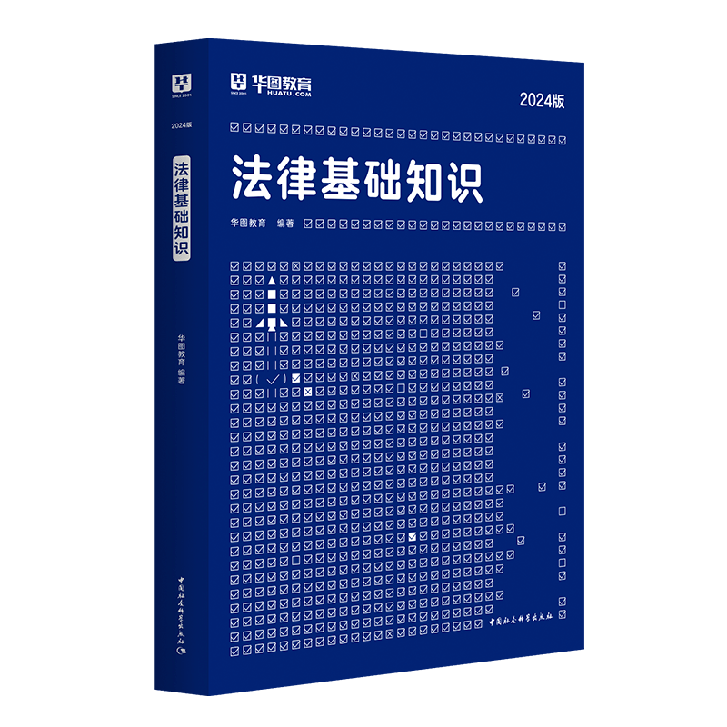 法律基础知识教材】华图2024法检系统书记员真题考试用书省检察院法律基础知识