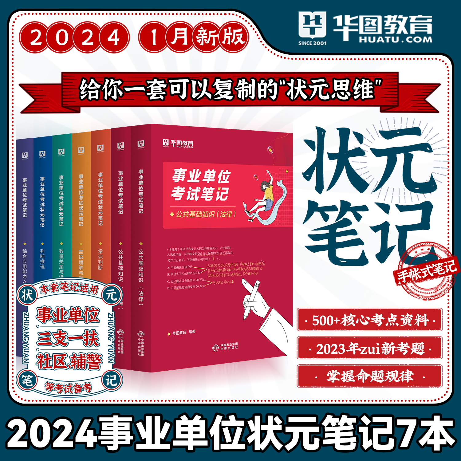 新品上市】华图事业单位2024状元笔记公共基础知识职业能力倾向测验综合应用能力A类三支一扶社区辅警用书事业编制安徽贵州河北B类