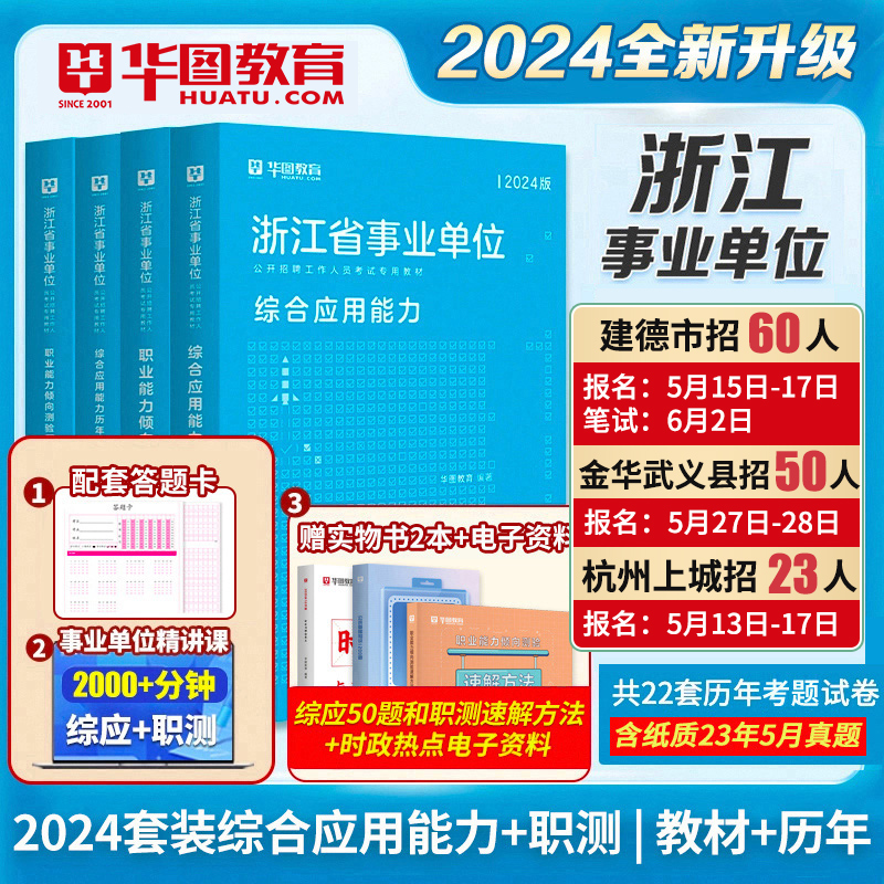 华图浙江省事业编制考试用书2024版真题试卷可搭配公共基础知识题库杭州金华宁波嘉兴兰溪台州市事业单位2024